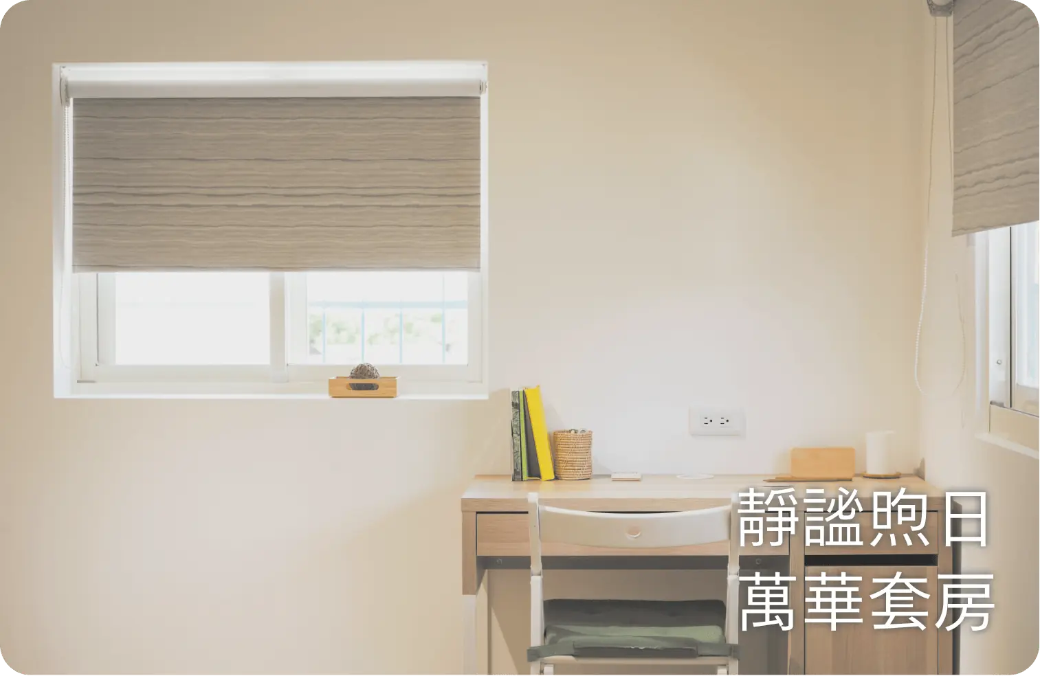 租寓作品實例4